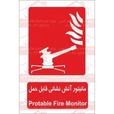 علائم ایمنی مانیتور آتش نشانی قابل حمل